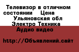 Телевизор в отличном состоянии  › Цена ­ 3 000 - Ульяновская обл. Электро-Техника » Аудио-видео   